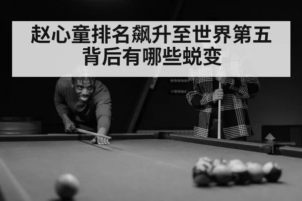 赵心童排名飙升至世界第五背后有哪些蜕变（kaiyun）