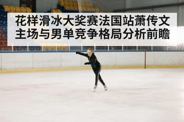 figure skating competition arena