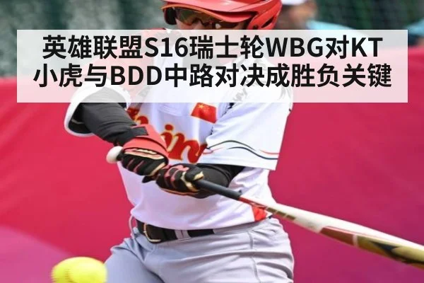 英雄联盟S16瑞士轮WBG对KT 小虎与BDD中路对决成胜负关键 - kaiyun