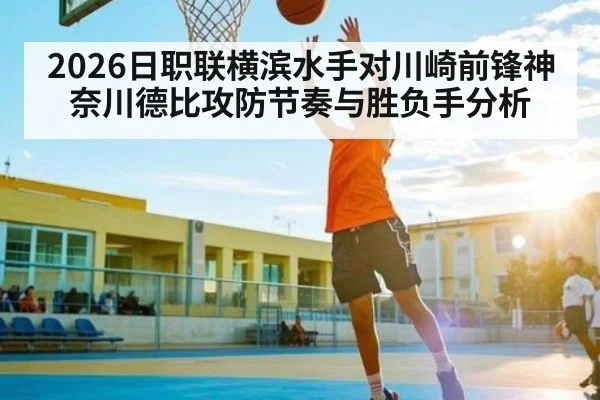 2026日职联横滨水手对川崎前锋神奈川德比攻防节奏与胜负手分析
