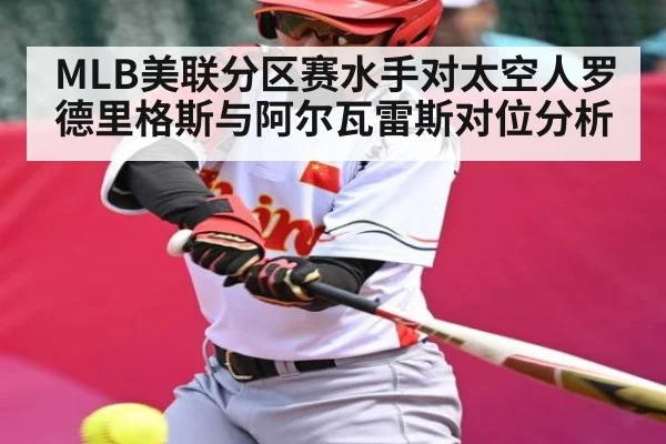 MLB美联分区赛水手对太空人罗德里格斯与阿尔瓦雷斯对位分析 | kaiyun